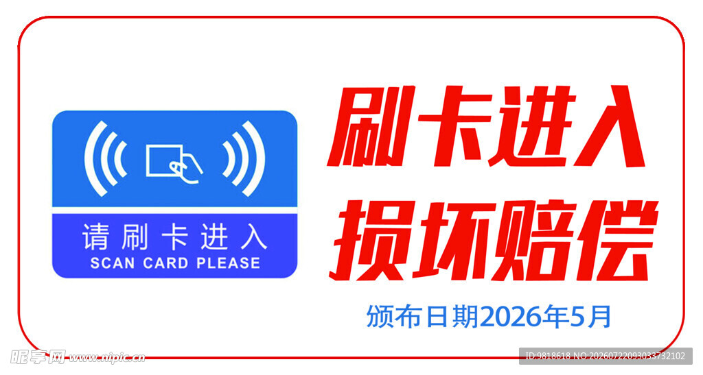 刷卡进入标识牌