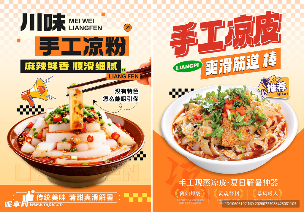 凉皮 凉粉