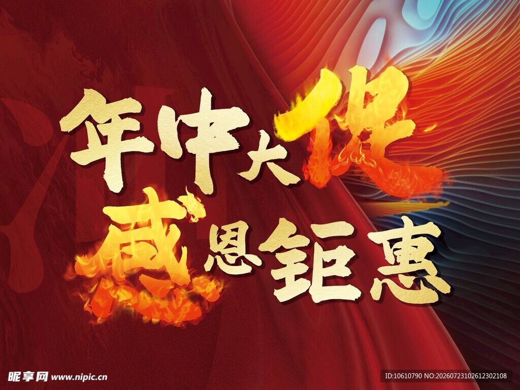 年中大促