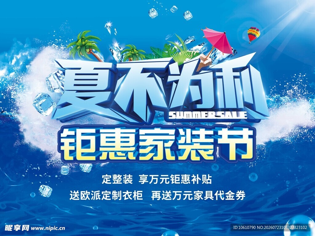 夏不为利家装钜惠节