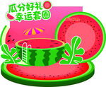 西瓜