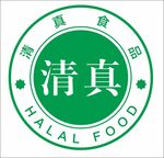 清真食品