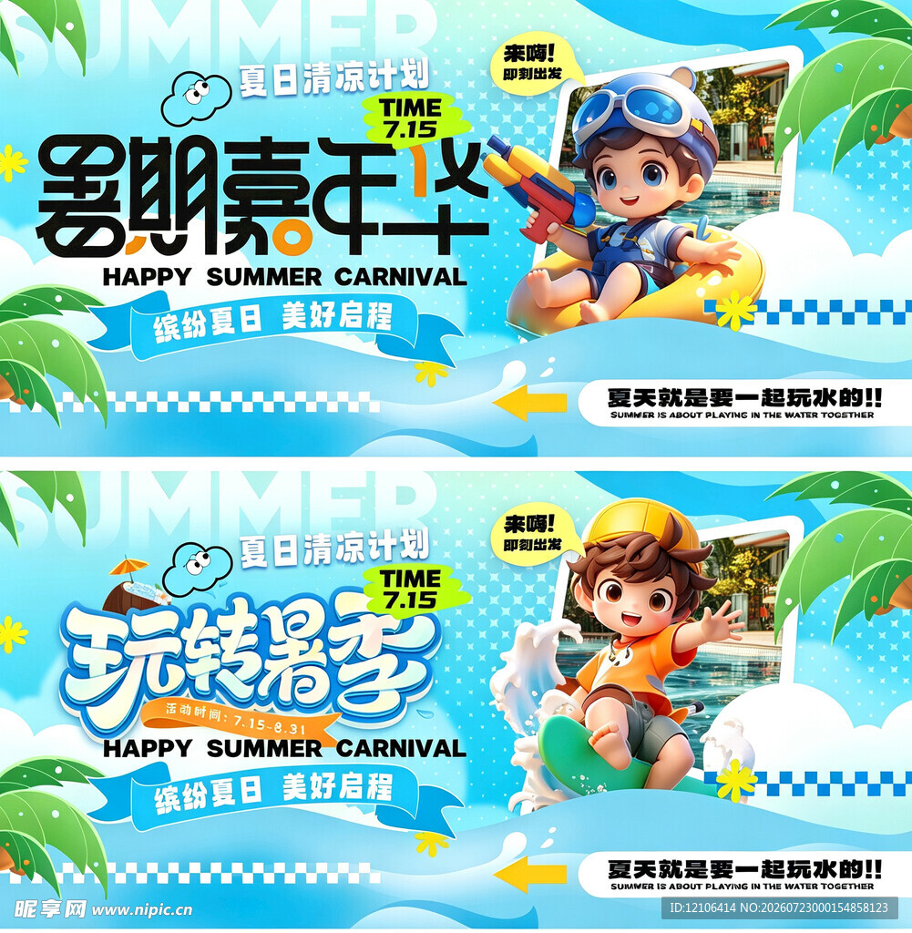玩转暑期