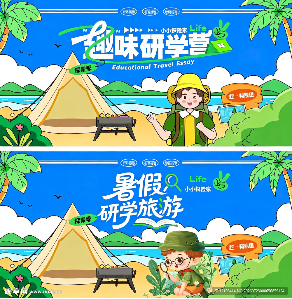 趣味研学季