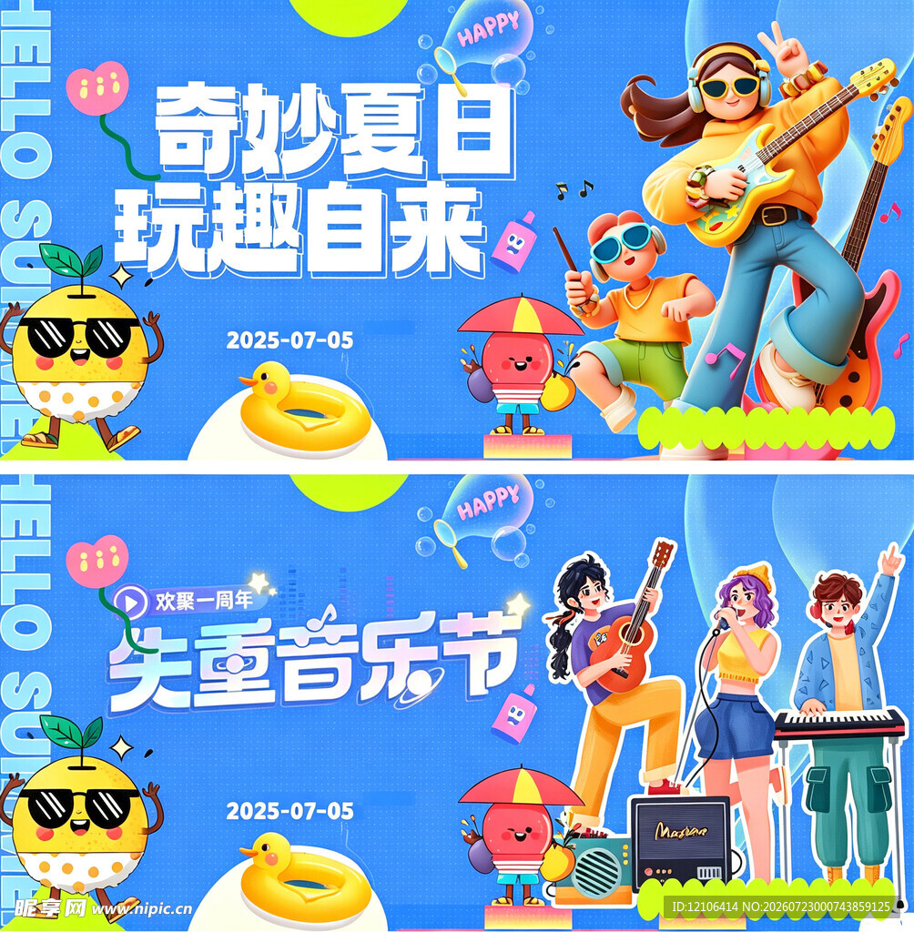 夏日音乐节