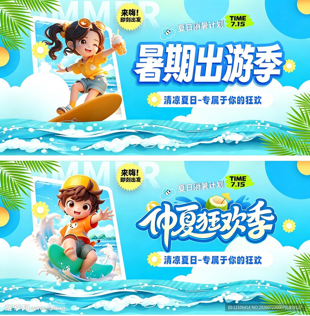暑期出游季与冲浪欢乐海报