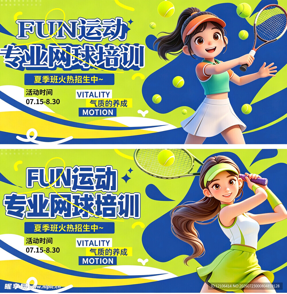 少儿网球培训宣传海报