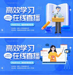 高效学习在线直播宣传图