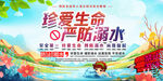 严防溺水