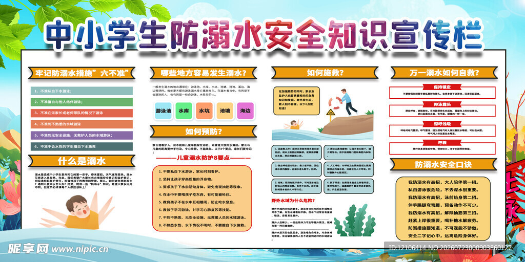 严防溺水