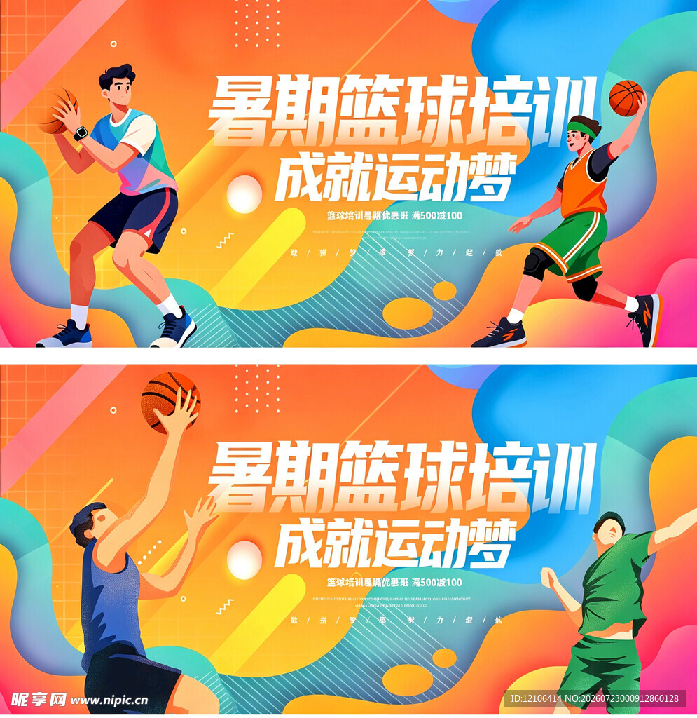暑期篮球培训