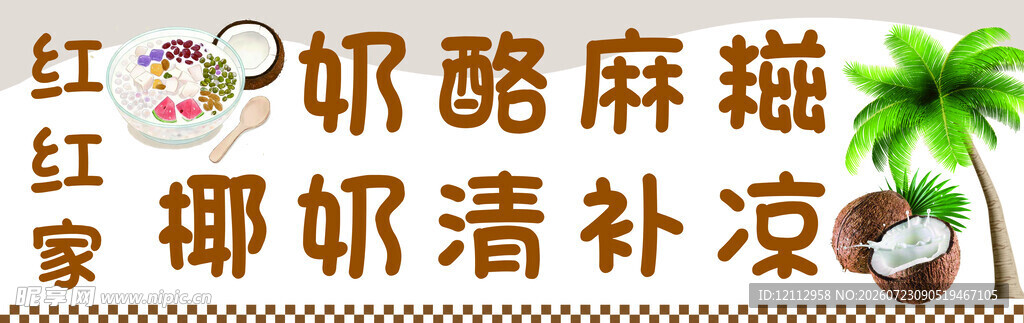 椰奶清补凉