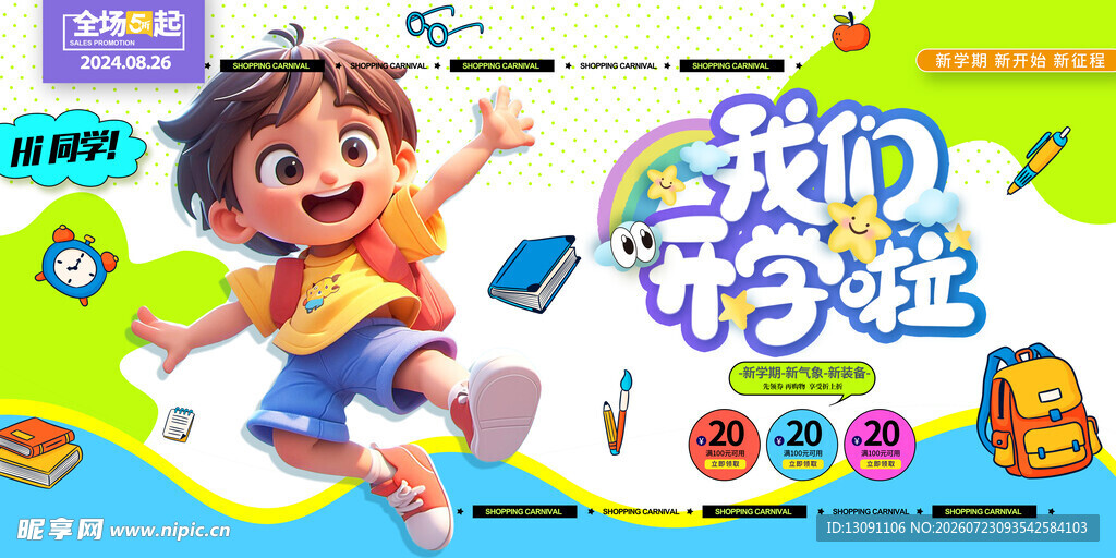 我们开学啦