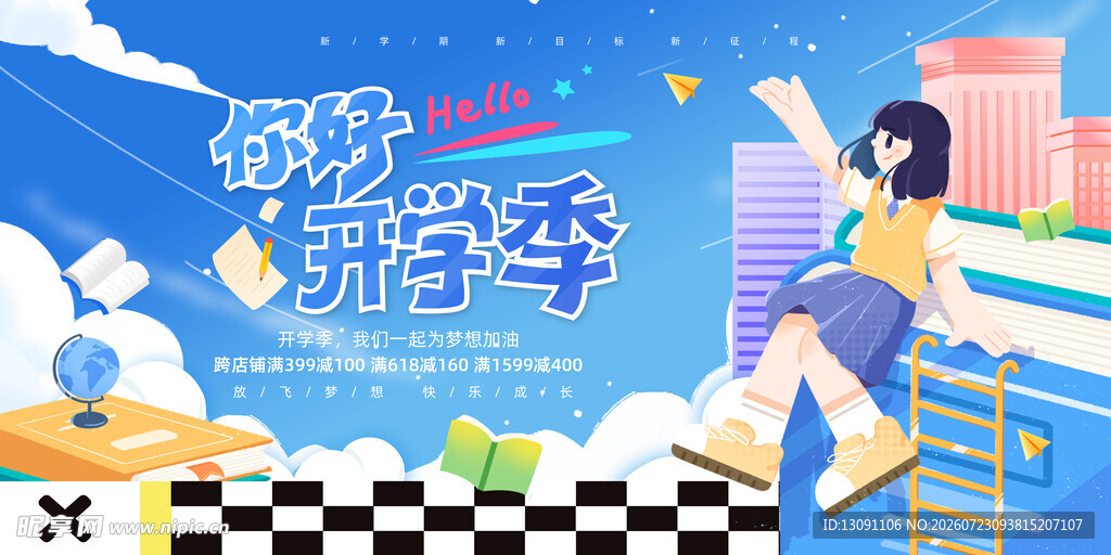 你好 开学季