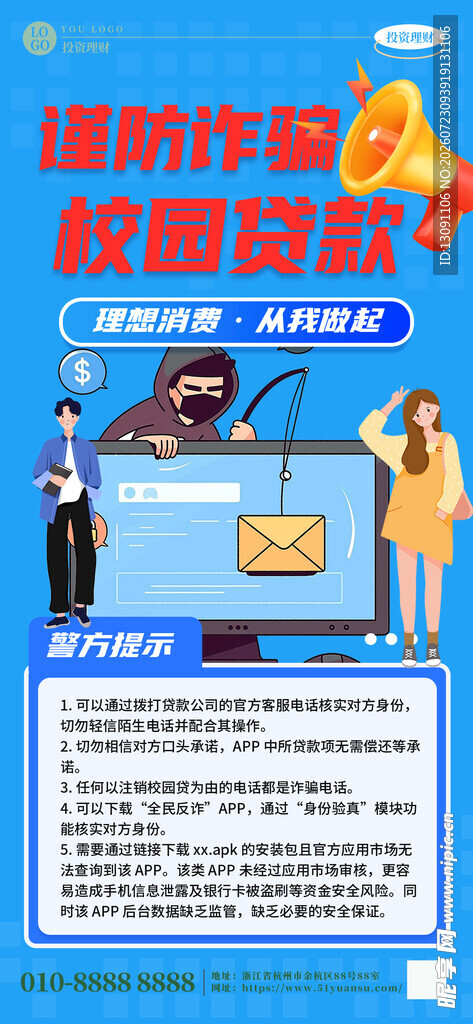 谨防诈骗 校园贷款