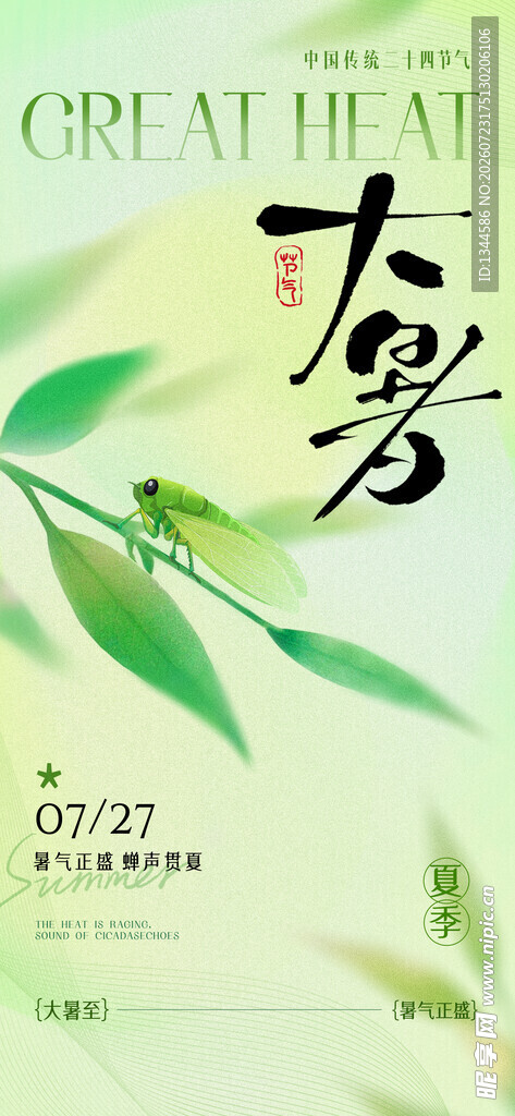 大暑 