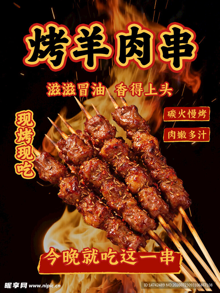 烤羊肉串海报