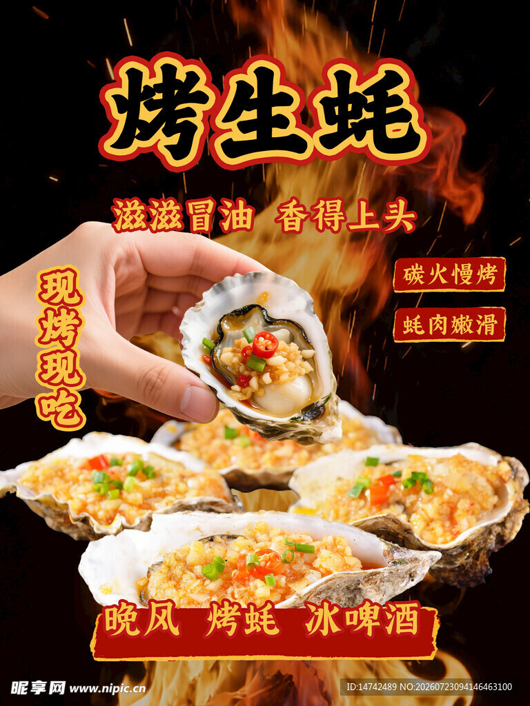 烤生蚝海报
