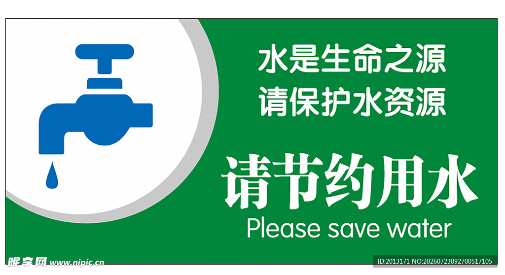 节约用水宣传图