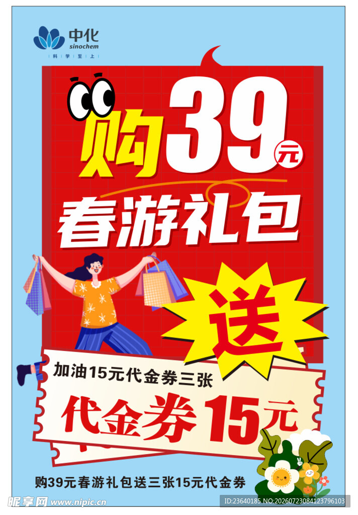 39元春游礼包优惠促销