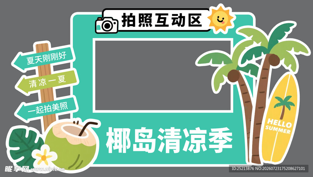 椰岛清凉季拍照互动区