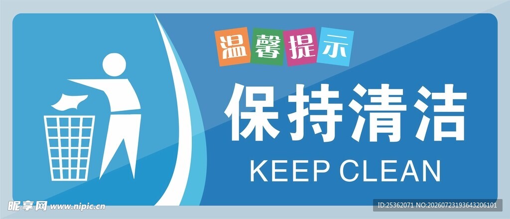 保持清洁标识牌
