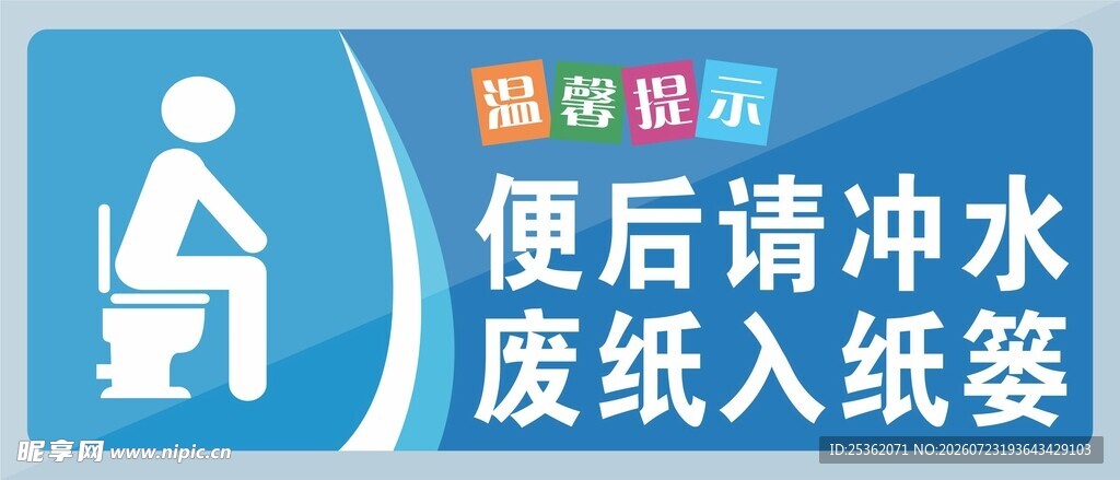 便后冲水废纸入纸篓提示牌