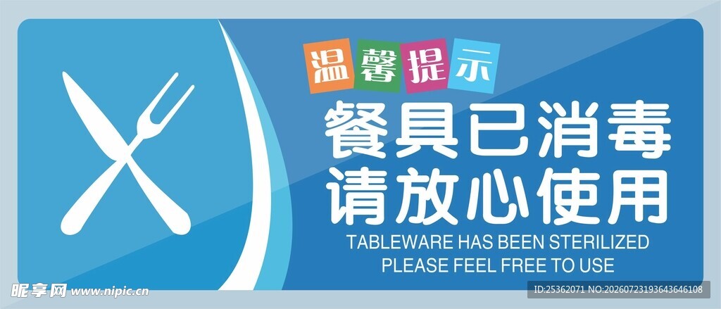 餐具已消毒放心使用标识