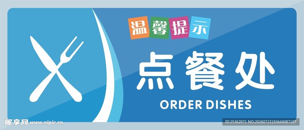 餐厅点餐处指示牌