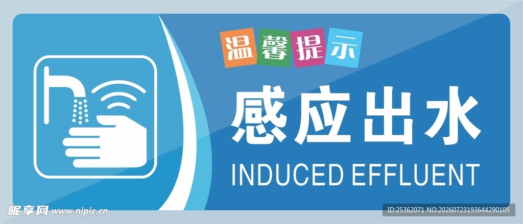 感应出水