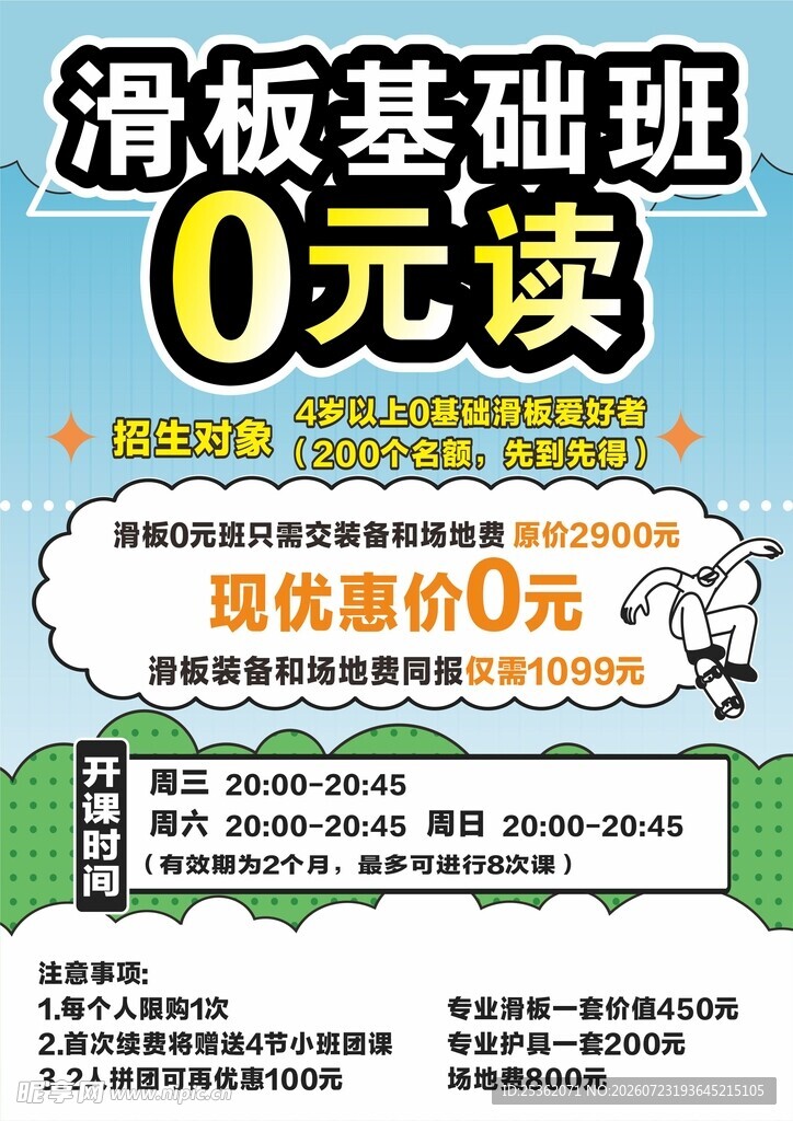 滑板基础班0元学优惠活动