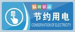节约用电宣传图标