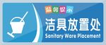 洁具放置处标识牌