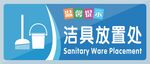 洁具放置处标识牌