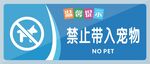 禁止携带宠物入内标识牌