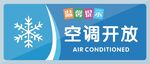 空调开放温馨提示牌