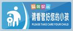 请照看好您的小孩提示牌