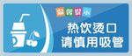 热饮提示小心用吸管防烫口