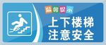 注意乘梯安全提示牌
