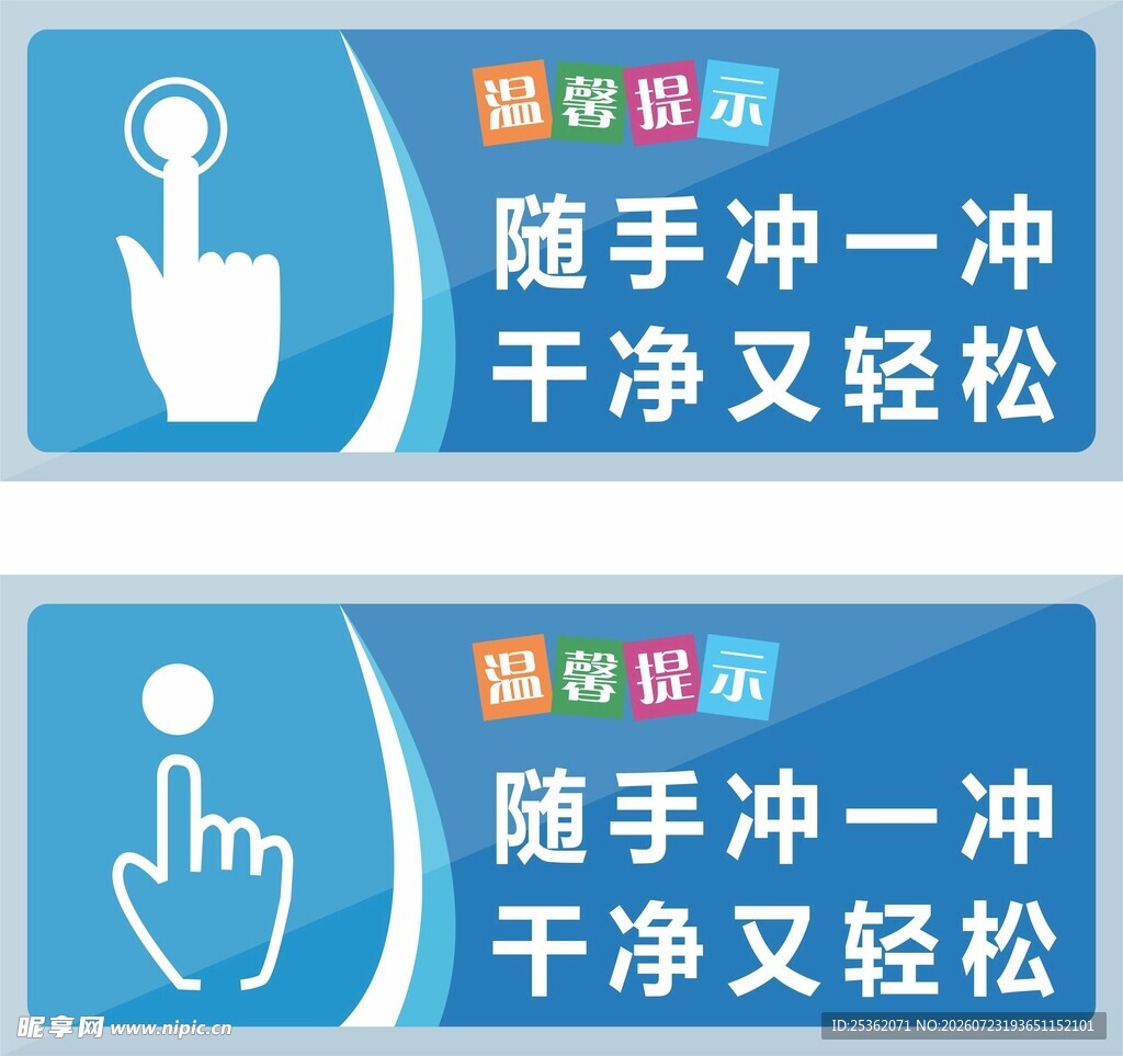 随手冲一冲清洁提示牌
