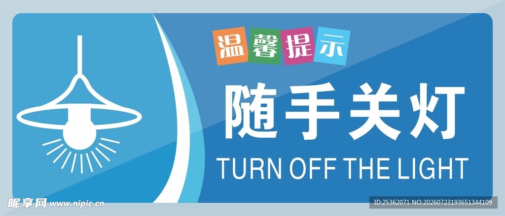 随手关灯提示牌
