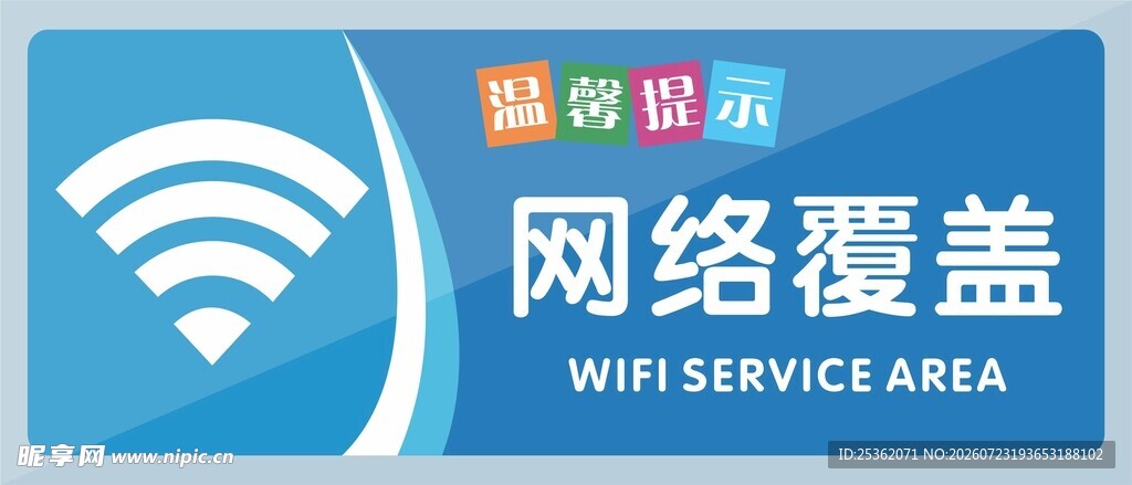 网络覆盖标识牌