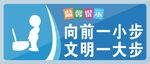 文明如厕提示牌