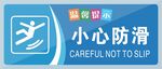 小心地滑标识牌
