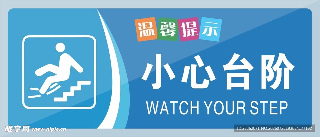 小心台阶提示牌