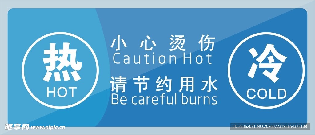 冷热标识牌 小心烫伤