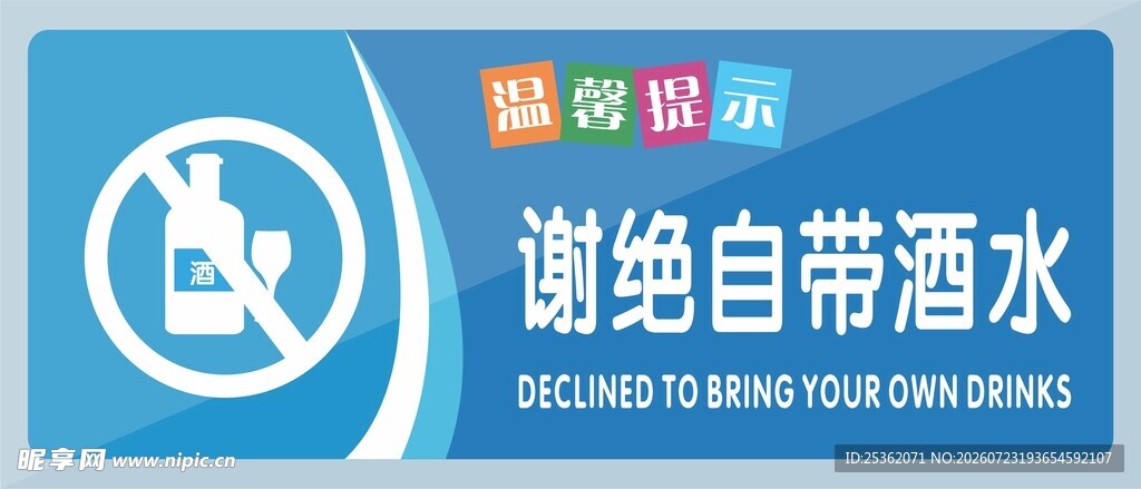 谢绝自带酒水标识牌