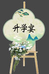 升学宴装饰画架布置展示