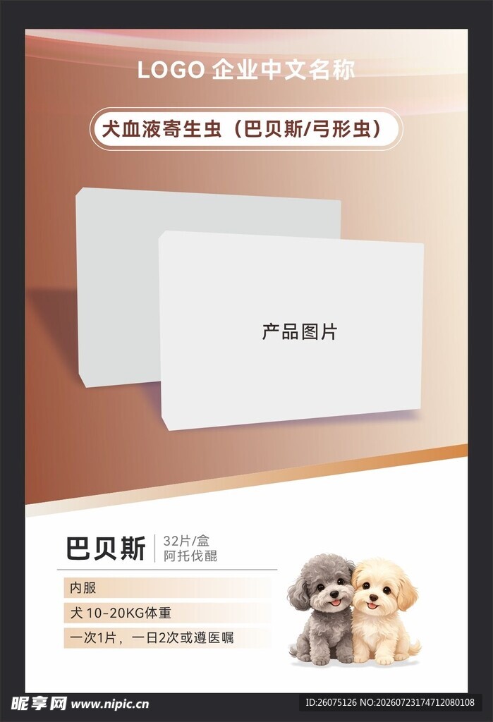宠物药巴贝斯海报