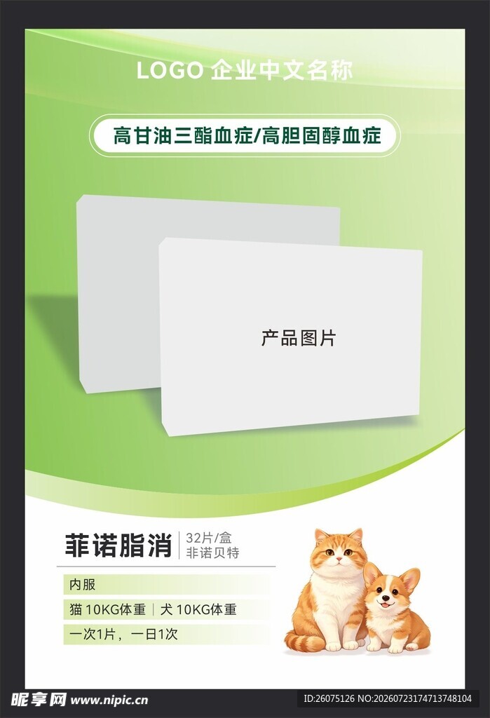 宠物药菲诺脂消海报
